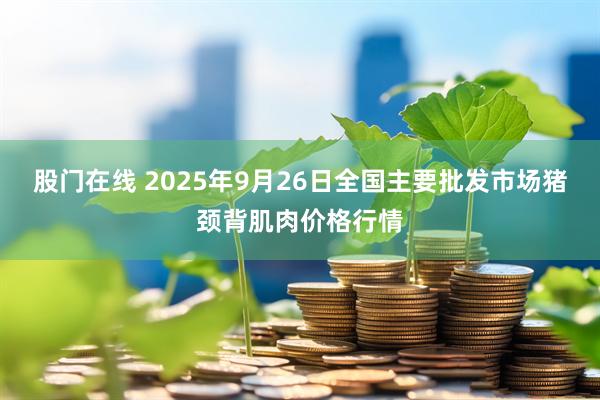 股门在线 2025年9月26日全国主要批发市场猪颈背肌肉价格行情