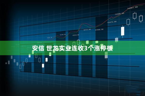安信 世龙实业连收3个涨停板