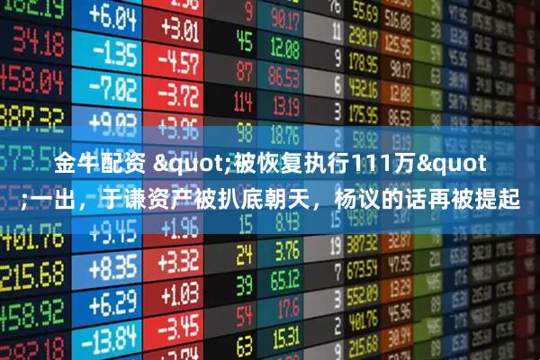 金牛配资 "被恢复执行111万"一出，于谦资产被扒底朝天，杨议的话再被提起